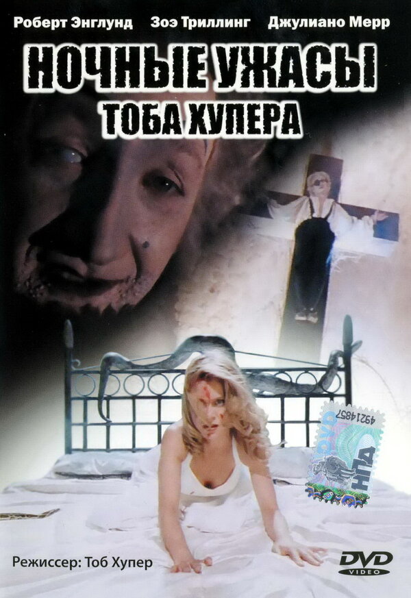 Ночные ужасы Тоба Хупера сериал 1993 смотреть онлайн бесплатно в хорошем качестве HD